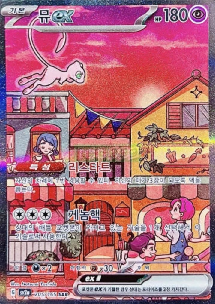 Mew Ex - 205
